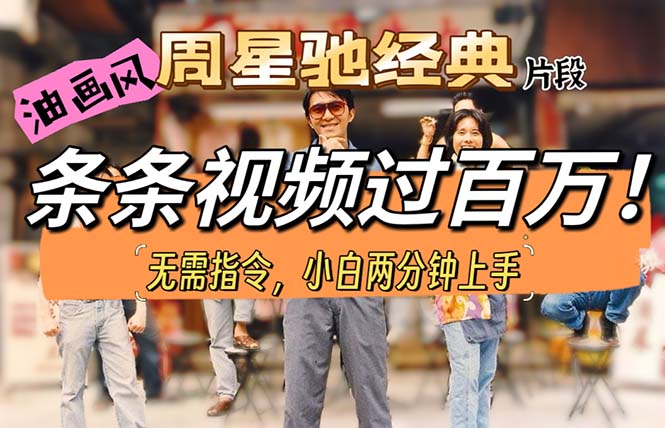 （10392期）油画风格制作周星驰经典片段，短视频条条破百万播放。-邪修侠 - 演示