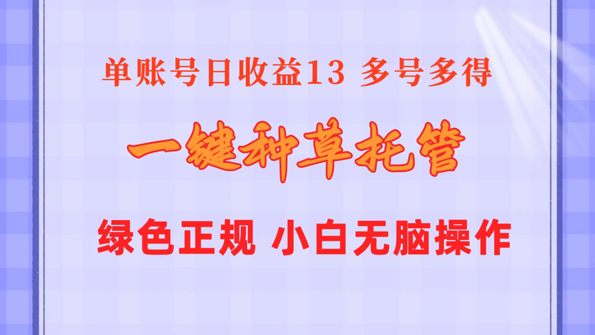 (10776期)一键种草托管 单账号日收益13元 10个账号一天130 绿色稳定 可无限推广-邪修侠 - 演示