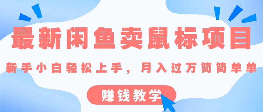 (10755期)最新闲鱼卖鼠标项目,新手小白轻松上手,月入过万简简单单的赚钱教学-邪修侠