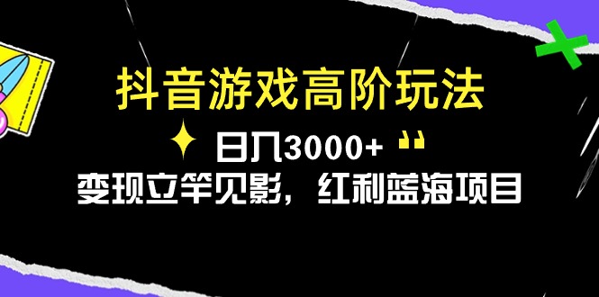 （10620期）抖音游戏高阶玩法，日入3000+，变现立竿见影，红利蓝海项目-邪修侠 - 演示