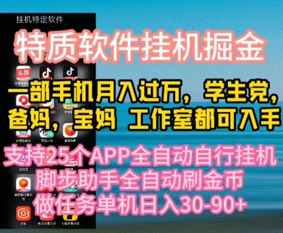 （10460期）特质APP软件全自动挂机掘金，月入10000+宝妈宝爸，学生党必做项目-邪修侠 - 演示