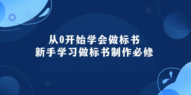 （10439期）从0开始学会做标书：新手学习做标书制作必修（95节课）-邪修侠 - 演示