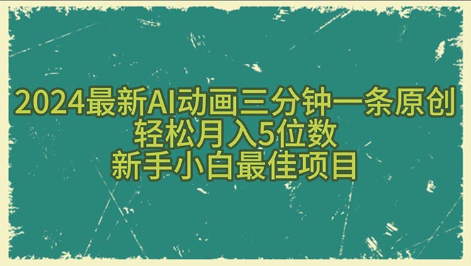 （10737期）2024最新AI动画三分钟一条原创，轻松月入5位数，新手小白最佳项目-邪修侠 - 演示