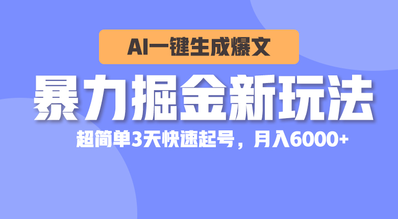 (10684期)暴力掘金新玩法,AI一键生成爆文,超简单3天快速起号,月入6000+-邪修侠 - 演示