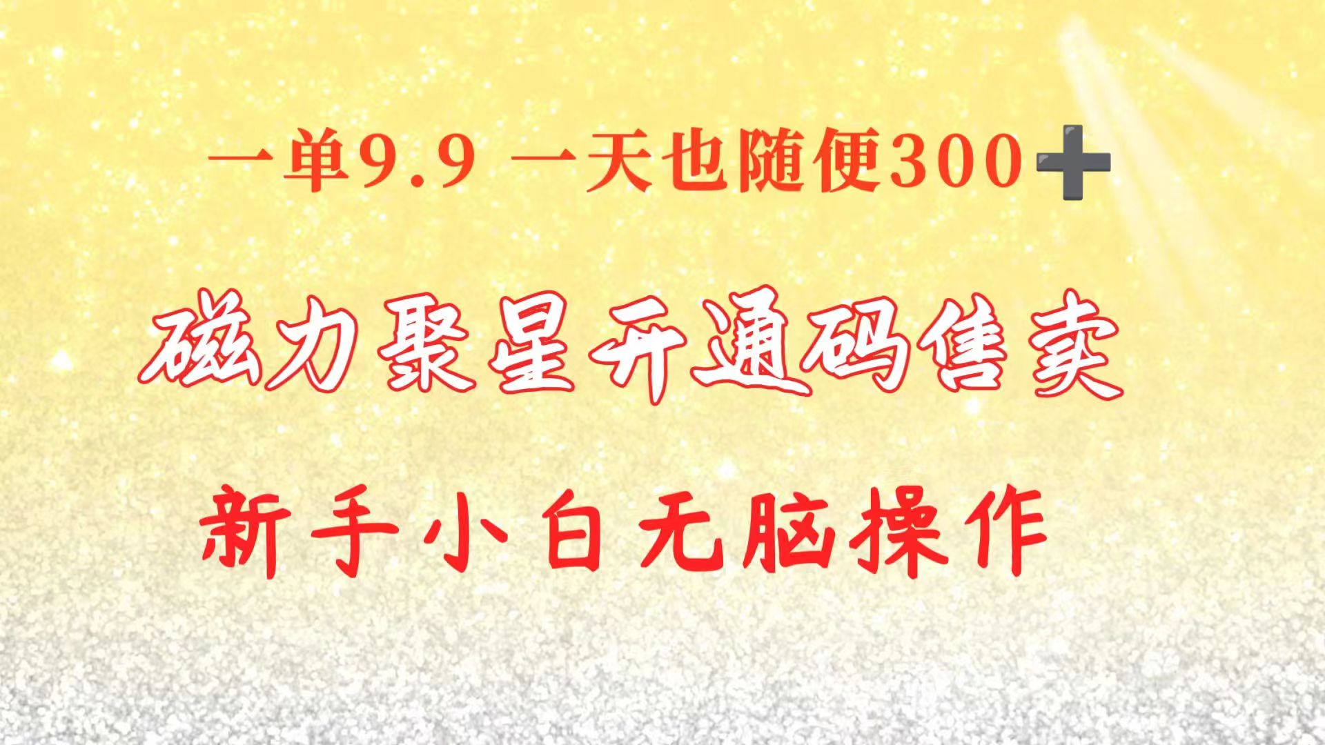 (10519期)快手磁力聚星码信息差 售卖 一单卖9.9 一天也轻松300+ 新手小白无脑操作-邪修侠 - 演示