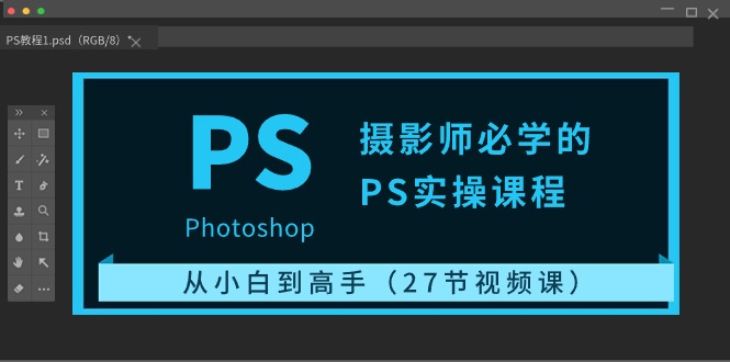 （10484期）摄影师必学的PS实操课程：从小白到高手（27节视频课）-邪修侠 - 演示
