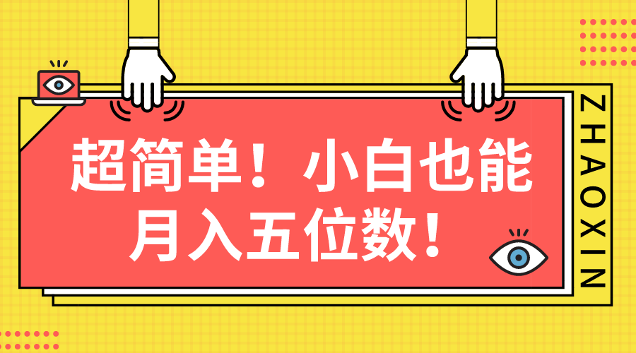 （10257期）超简单图文项目！小白也能月入五位数-邪修侠 - 演示