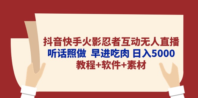 (10255期)抖音快手火影忍者互动无人直播 听话照做 早进吃肉 日入5000+教程+软件…-邪修侠