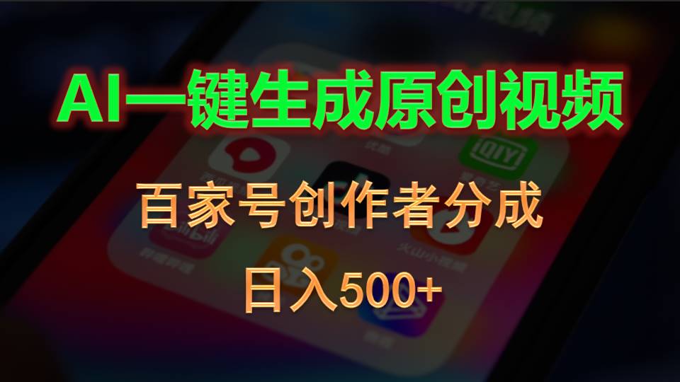 （10653期）AI一键生成原创视频，百家号创作者分成，日入500+-邪修侠 - 演示