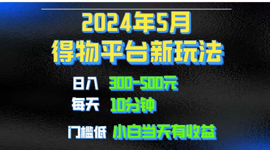 （10452期）2024短视频得物平台玩法，去重软件加持爆款视频矩阵玩法，月入1w～3w-邪修侠 - 演示