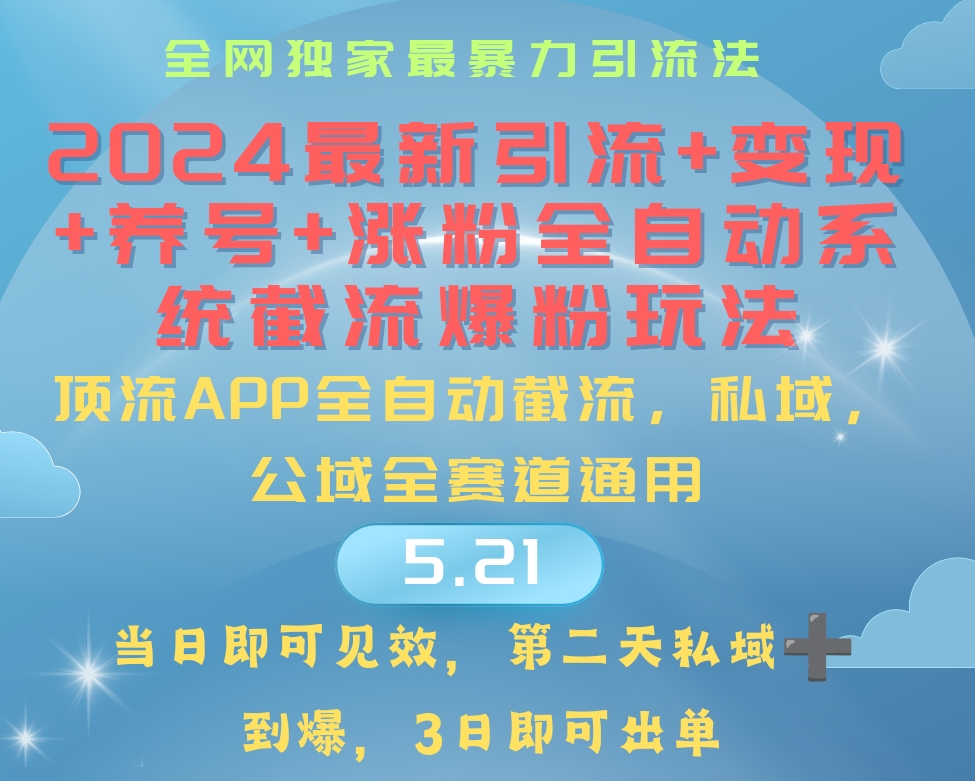 （10643期）2024最暴力引流+涨粉+变现+养号全自动系统爆粉玩法-邪修侠 - 演示