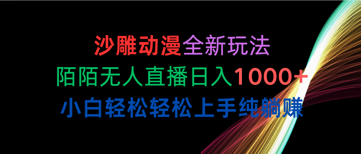 （10472期）沙雕动漫全新玩法，陌陌无人直播日入1000+小白轻松轻松上手纯躺赚-邪修侠 - 演示