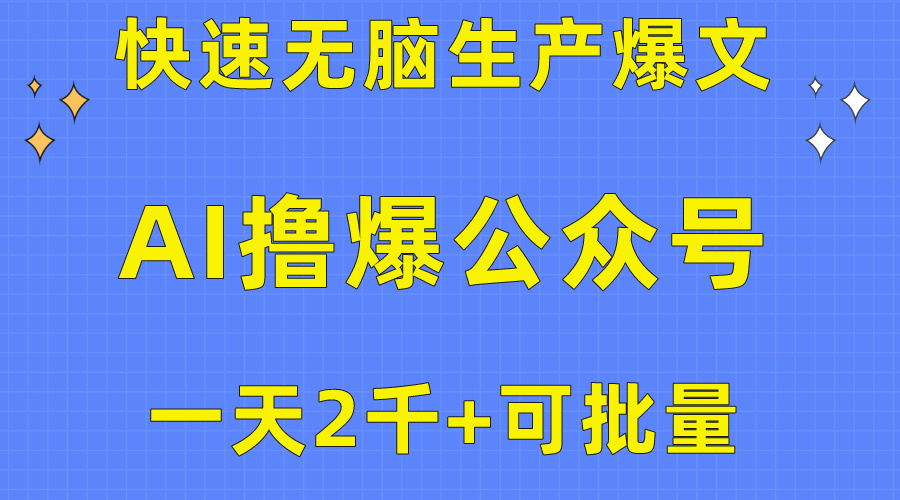 （10398期）用AI撸爆公众号流量主，快速无脑生产爆文，一天2000利润，可批量！！-邪修侠 - 演示