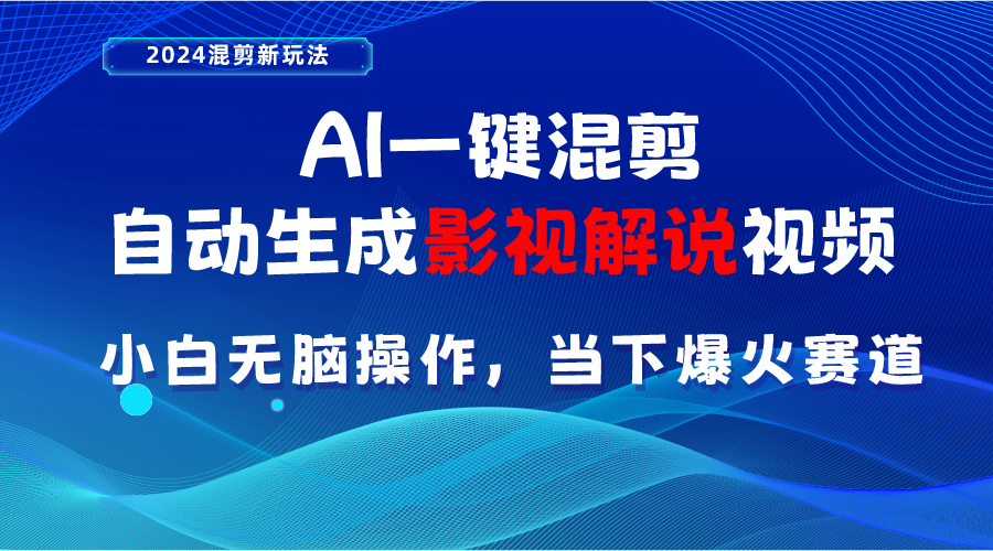 （10824期）AI一键混剪，自动生成影视解说视频 小白无脑操作，当下各个平台的爆火赛道-邪修侠 - 演示