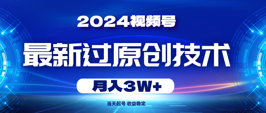 （10704期）2024视频号最新过原创技术，当天起号，收益稳定，月入3W+-邪修侠 - 演示