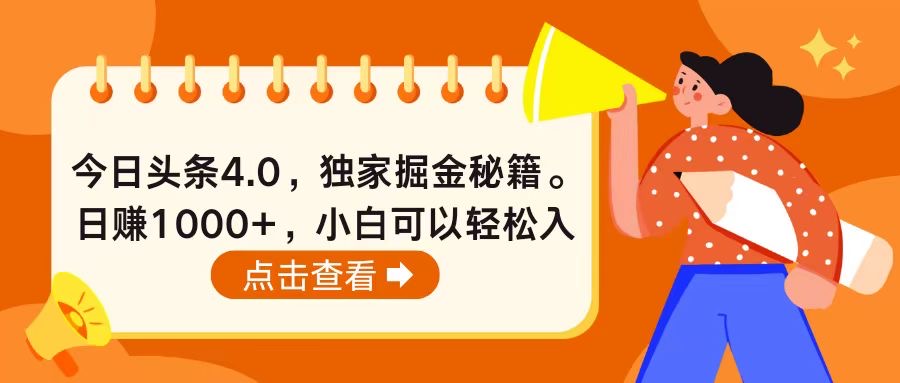 （10523期）今日头条4.0，掘金秘籍。日赚1000+，小白可以轻松入手-邪修侠 - 演示