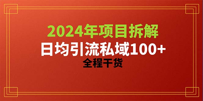(10289期)2024项目拆解日均引流100+精准创业粉,全程干货-邪修侠 - 演示