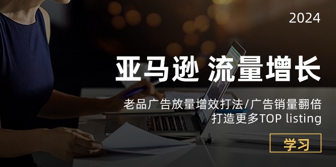 (10566期)亚马逊流量 增长-老品广告 放量增效打法/销量翻倍/打造更多TOP listing-邪修侠 - 演示