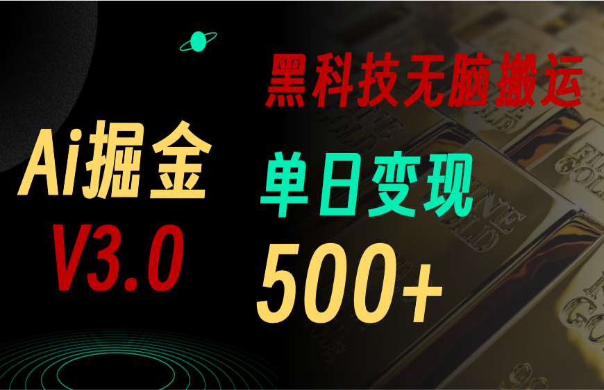 (10740期)5月最新Ai掘金3.0!用好3个黑科技,复制粘贴轻松矩阵,单号日赚500+-邪修侠