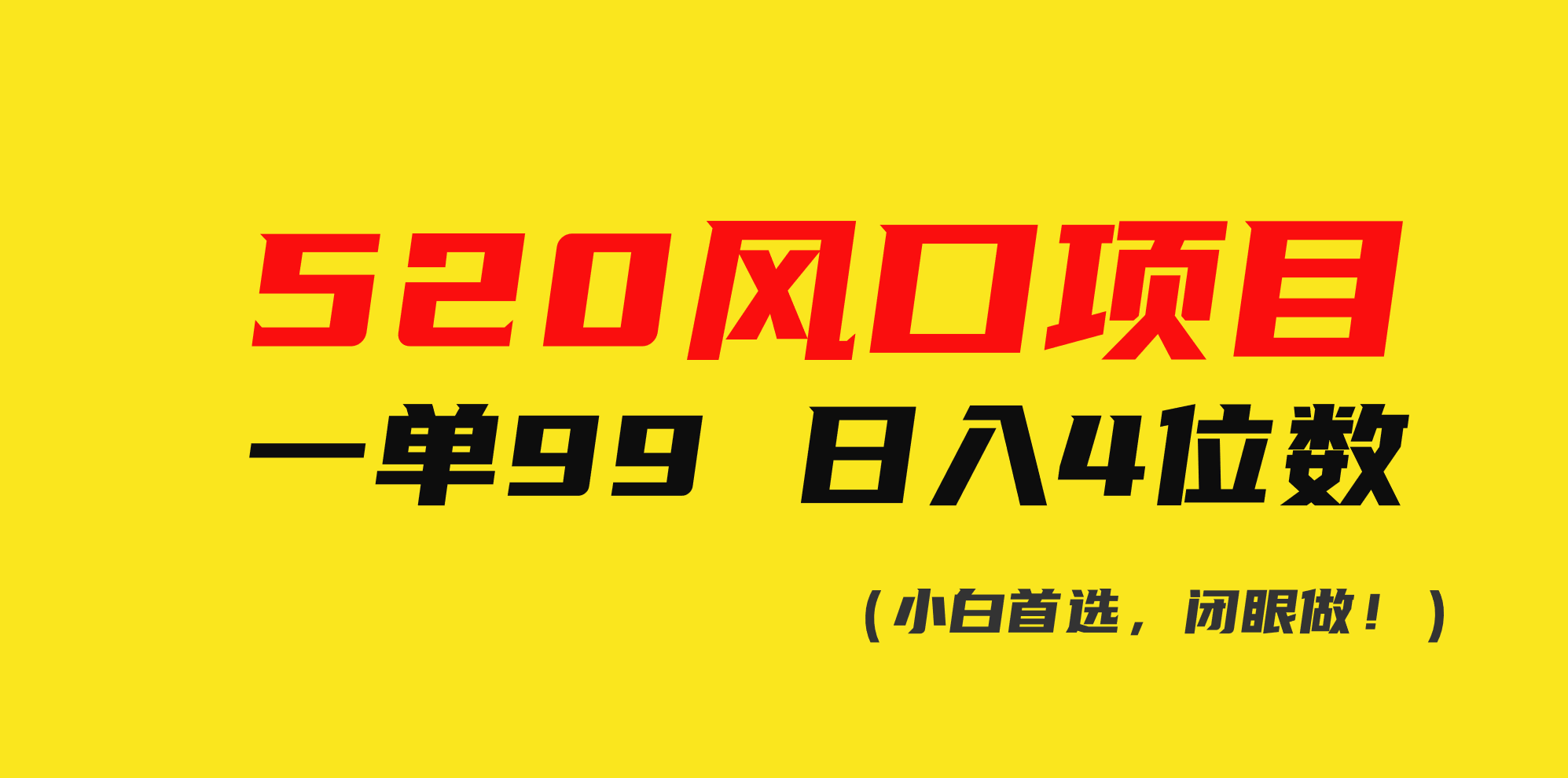 （10544期）520风口项目一单99 日入4位数(小白首选，闭眼做！)-邪修侠 - 演示