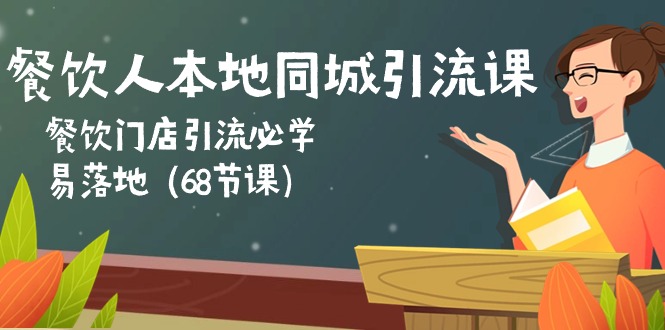 （10709期）餐饮人本地同城引流课：餐饮门店引流必学，易落地（68节课）-邪修侠 - 演示