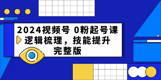 （10423期）2024视频号 0粉起号课，逻辑梳理，技能提升，完整版-邪修侠 - 演示