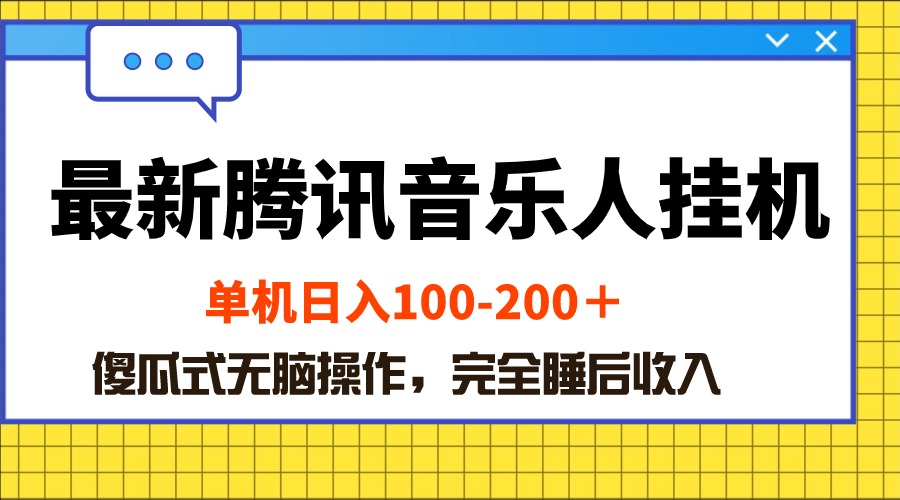 （10664期）最新腾讯音乐人挂机项目，单机日入100-200 ，傻瓜式无脑操作-邪修侠 - 演示