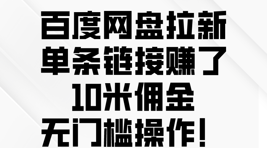（10304期）百度网盘拉新，单条链接赚了10米佣金，无门槛操作！-邪修侠 - 演示