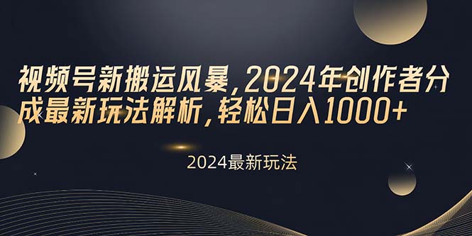 (10386期)视频号新搬运风暴,2024年创作者分成最新玩法解析,轻松日入1000+-邪修侠 - 演示