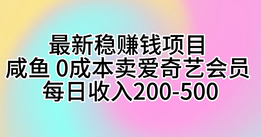 (10369期)最新稳赚钱项目 咸鱼 0成本卖爱奇艺会员 每日收入200-500-邪修侠 - 演示