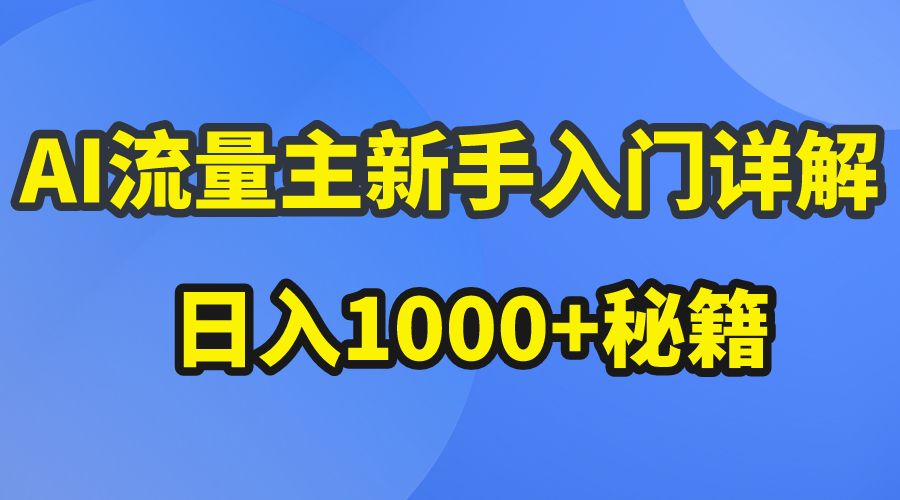 (10352期)AI流量主新手入门详解公众号爆文玩法,公众号流量主日入1000+秘籍-邪修侠 - 演示