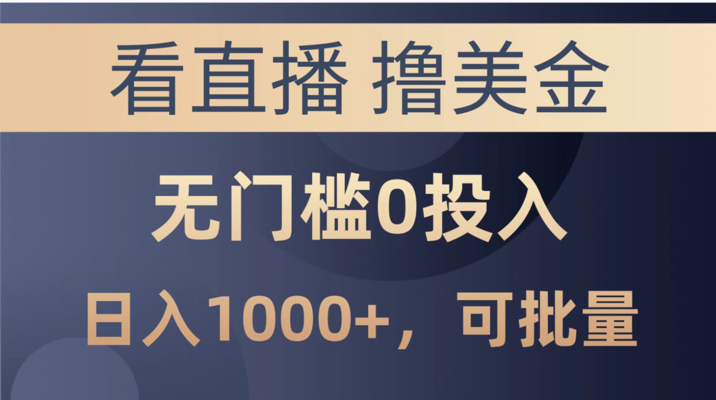 (10747期)最新看直播撸美金项目,无门槛0投入,单日可达1000+,可批量复制-邪修侠