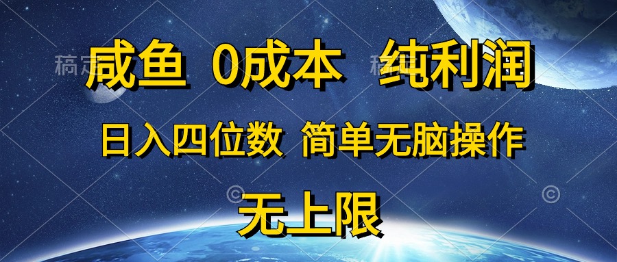 （10576期）咸鱼0成本，纯利润，日入四位数，简单无脑操作-邪修侠 - 演示