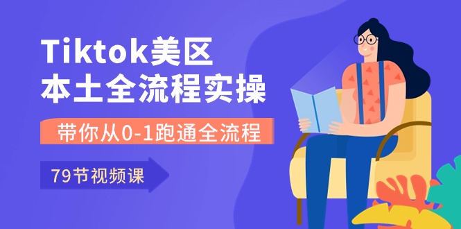 (10743期)Tiktok-美区本土全流程实操课,带你从0-1跑通全流程(79节课)-邪修侠