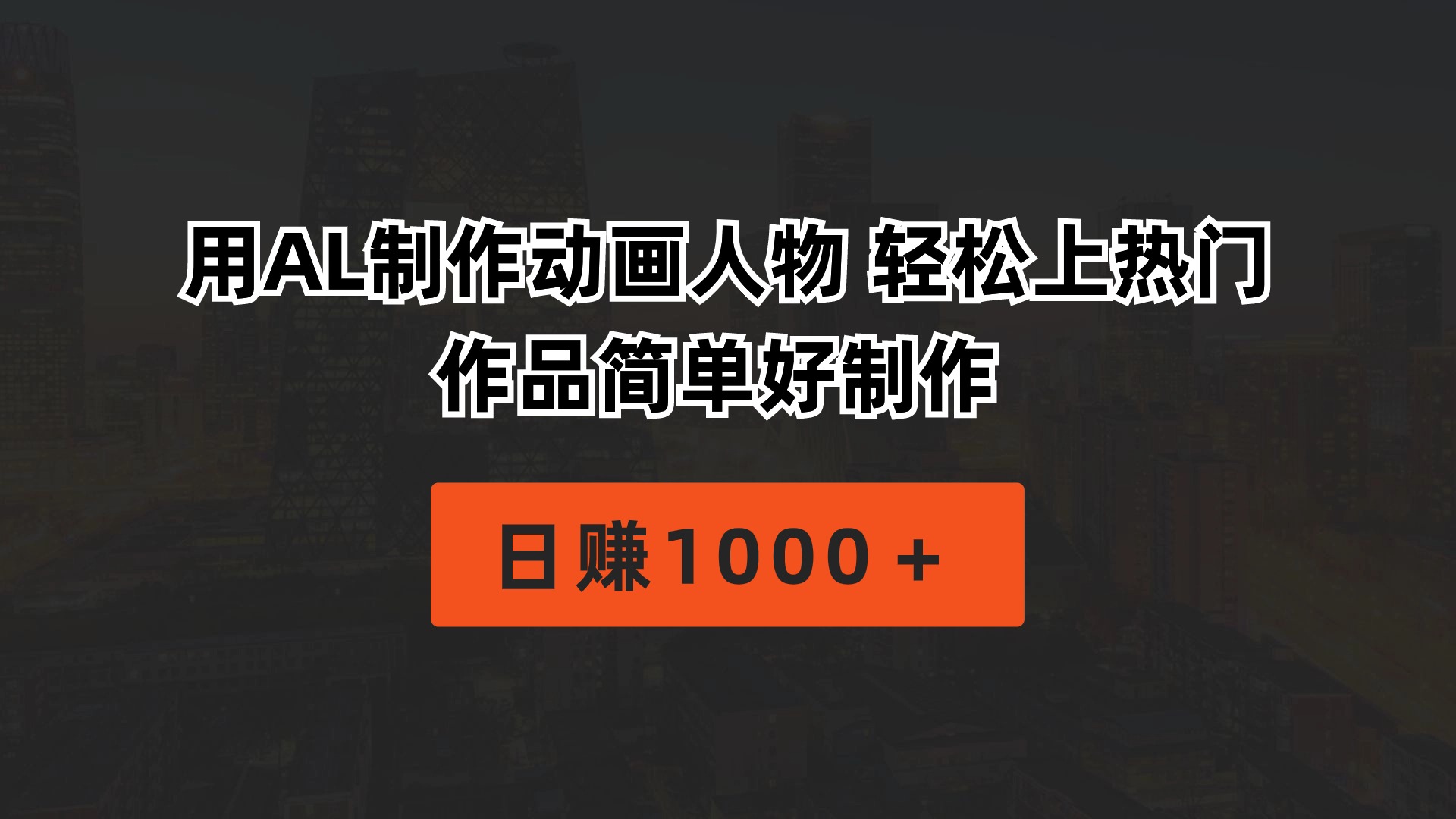 (10324期)用AL制作动画人物 轻松上热门 作品简单好制作 日赚1000+-邪修侠 - 演示