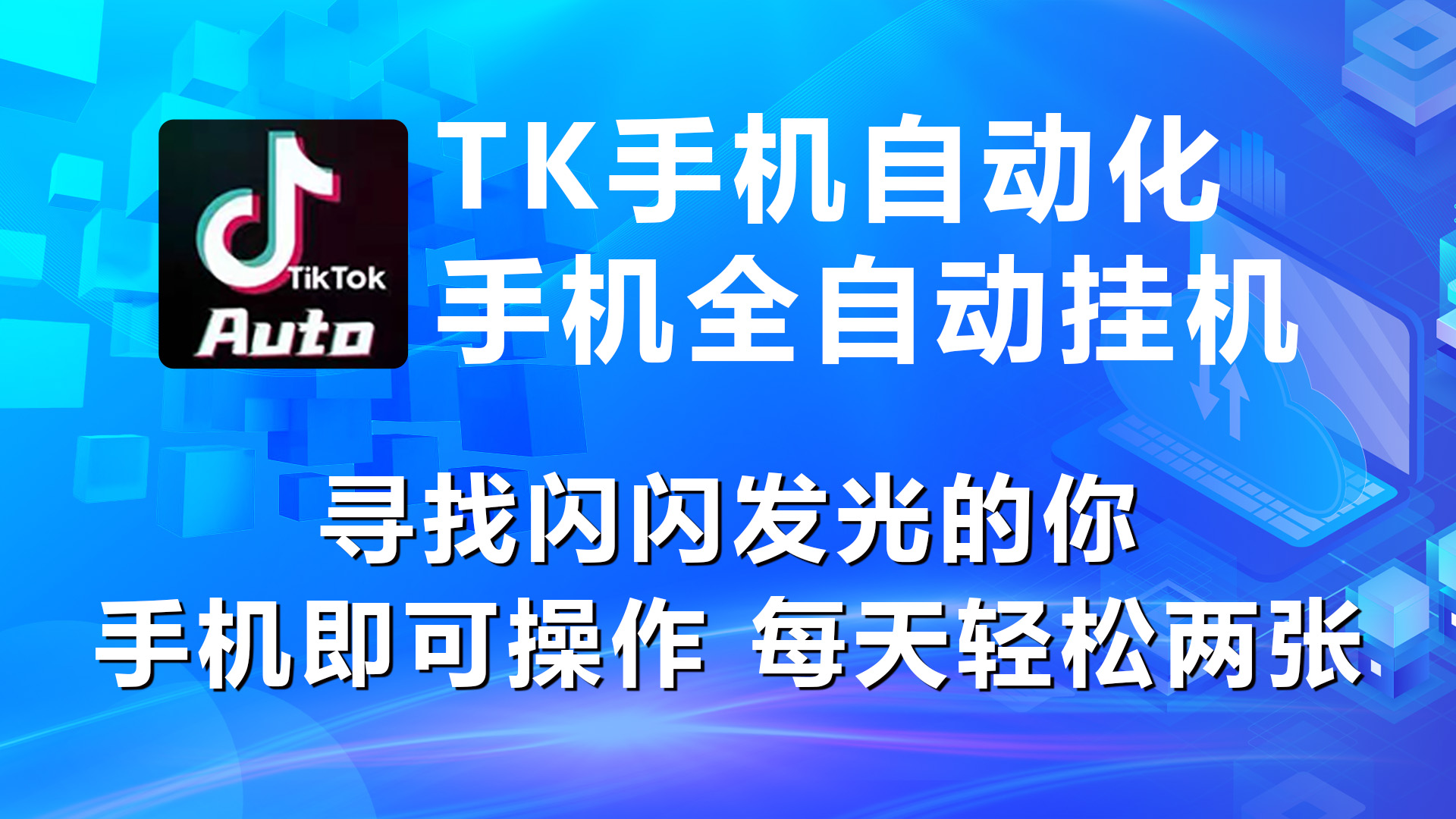 （10815期）海外抖音TK手机自动挂机，每天轻松搞2张-邪修侠 - 演示