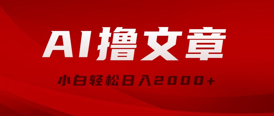 (10258期)AI撸文章,最新分发玩法,当天见收益,小白轻松日入2000+-邪修侠