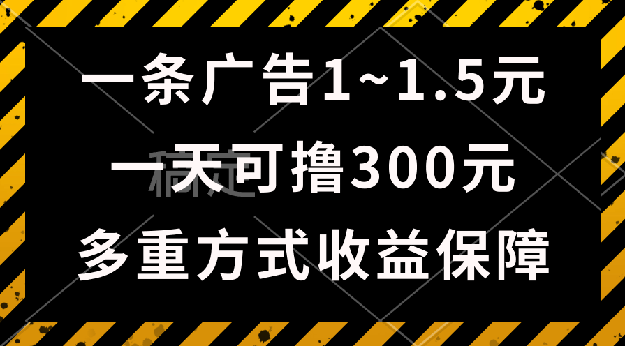 (10570期)一天可撸300+的广告收益,绿色项目长期稳定,上手无难度!-邪修侠 - 演示