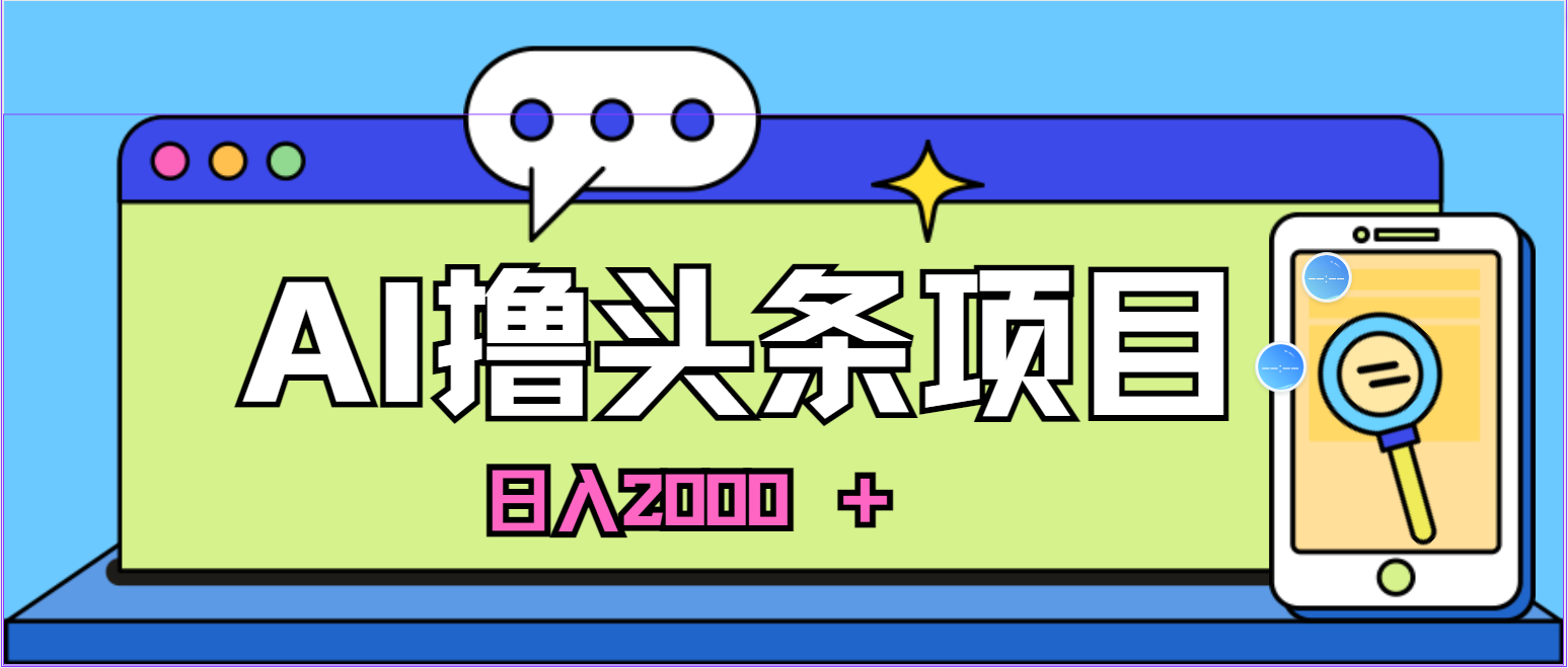 （10273期）蓝海项目，AI撸头条，当天起号，第二天见收益，小白可做，日入2000＋的…-邪修侠 - 演示