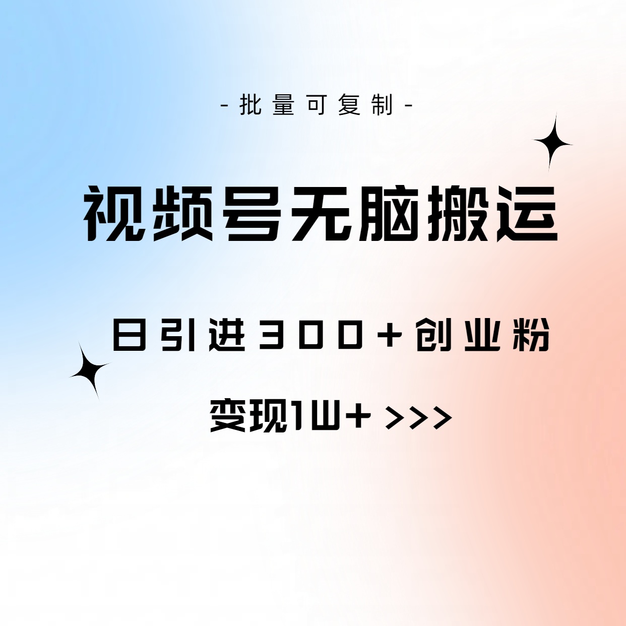 （10612期）视频号无脑搬运日引300+创业粉，变现1W+可批量复制-邪修侠 - 演示