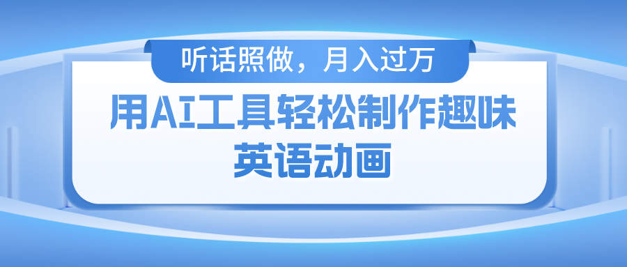 （10721期）用AI工具轻松制作火柴人英语动画，小白也能月入过万-邪修侠 - 演示