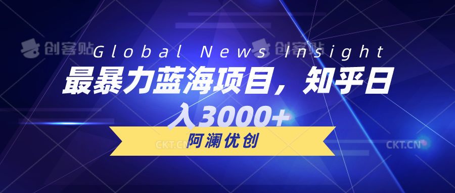 （10434期）最暴力蓝海项目，知乎日入3000+，可批量扩大-邪修侠 - 演示