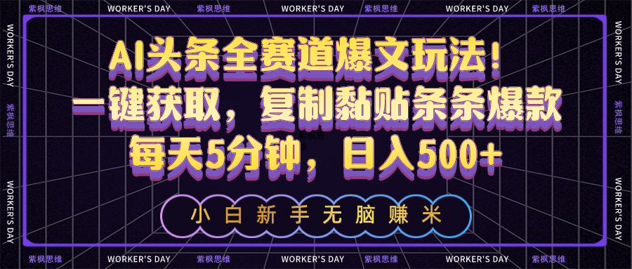 （10580期）AI头条全赛道爆文玩法！一键获取，复制黏贴条条爆款，每天5分钟，日入500+-邪修侠 - 演示