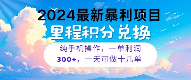 （10826期）2024最新项目，冷门暴利，暑假马上就到了，整个假期都是高爆发期，一单…-邪修侠 - 学院