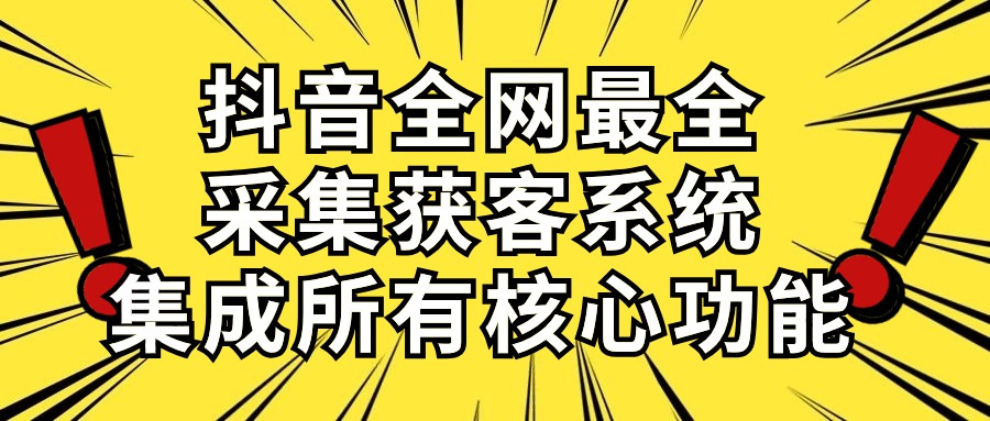 （10298期）抖音全网最全采集获客系统，集成所有核心功能，日引500+-邪修侠 - 演示