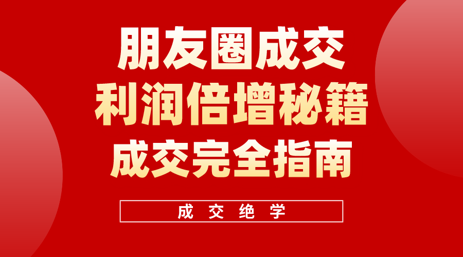 (10363期)利用朋友圈成交年入100万,朋友圈成交利润倍增秘籍-邪修侠 - 演示