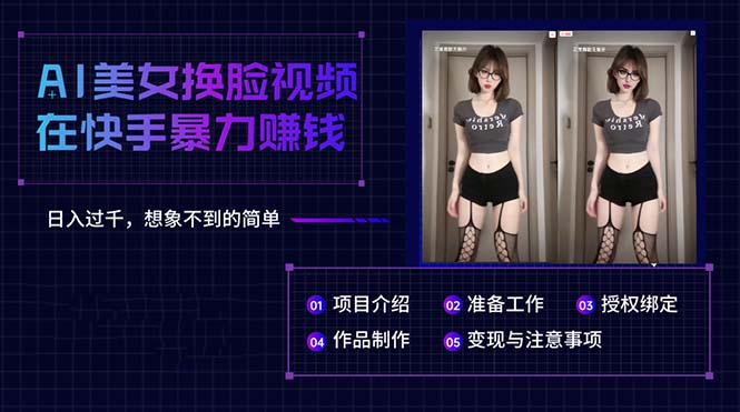 (10494期)AI美女换脸视频在快手暴力赚钱,日入过千,想象不到的简单-邪修侠 - 演示
