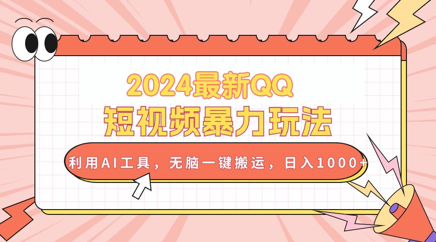 （10746期）2024最新QQ短视频暴力玩法，利用AI工具，无脑一键搬运，日入1000+-邪修侠 - 演示