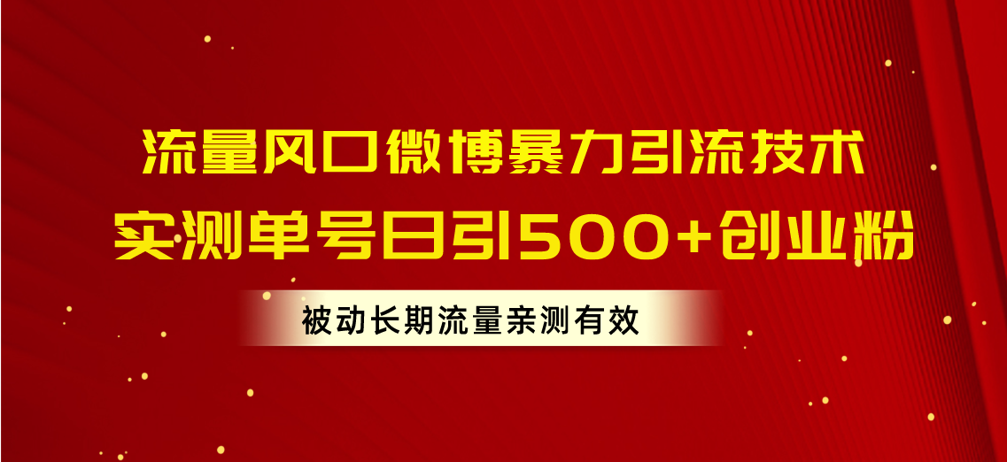 （10822期）流量风口微博暴力引流技术，单号日引500+创业粉，被动长期流量-邪修侠 - 演示
