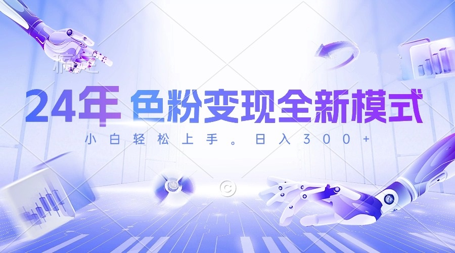（10400期）24年色粉变现全新模式，几分钟做好一个视频，小白可上手，每天半小时收…-邪修侠 - 演示